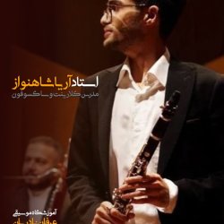 آموزش کلارینت