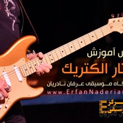 آموزش گیتار الکتریک