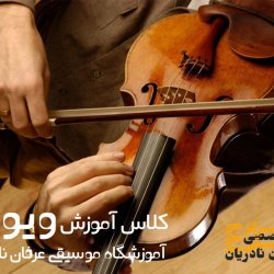 آموزش ویولن
