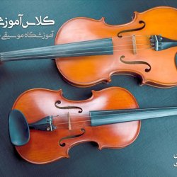 آموزش ویولا