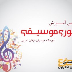 آموزش تئوری موسیقی