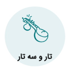 آموزش تار و سه تار