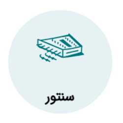 آموزش سنتور