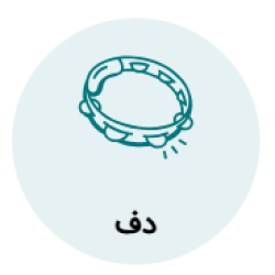 آموزش دف