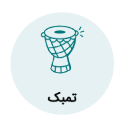 آموزش تمبک