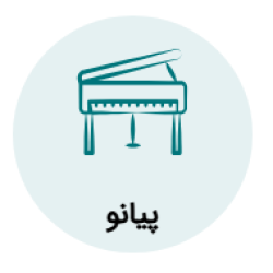 آموزش پیانو