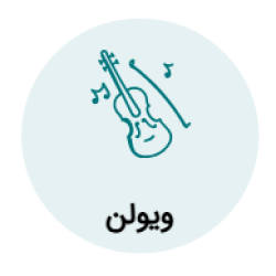 آموزش ویولن