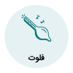 آموزش فلوت