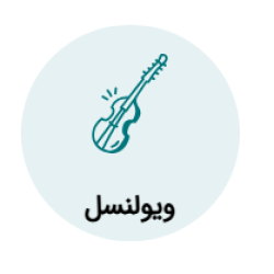 آموزش ویولنسل