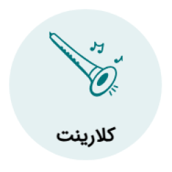 آموزش کلارینت