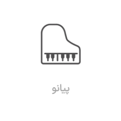 آموزش پیانو