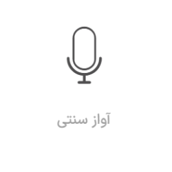 آموزش آواز سنتی