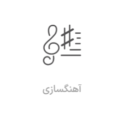 آموزش آهنگسازی