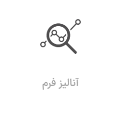 آموزش آنالیز فرم