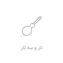 آموزش تار و سه تار