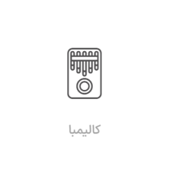 آموزش کالیمبا