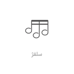 آموزش سلفژ