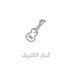 آموزش گیتار الکتریک