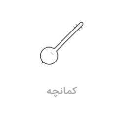 آموزش کمانچه