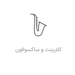 آموزش ساکسیفون و کلارینت