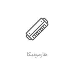 آموزش سازدهنی (هارمونیکا)