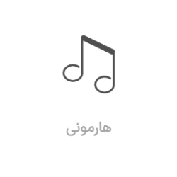 آموزش هارمونی