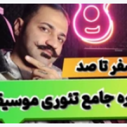 آموزش صفر تا صد تئوری موسیقی (به زبان ساده)