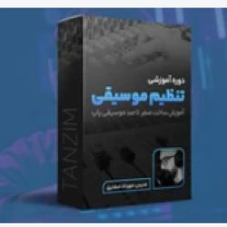 آموزش تنظیم موسیقی پاپ
