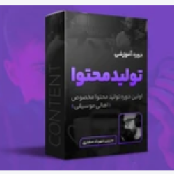 آموزش تولید محتوا (مخصوص اهالی موسیقی)