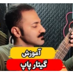 آموزش گیتار پاپ - ملودی