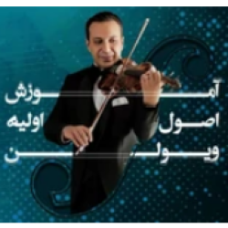 آموزش اصول اولیه ویولن