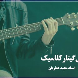 آموزش گیتار کلاسیک مبتدی - توسط استاد مجید عطریان