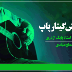 آموزش گیتار پاپ مبتدی - توسط استاد بابک اژدری