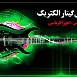 آموزش گیتار الکتریک مبتدی - توسط استاد اهورا کرباسی