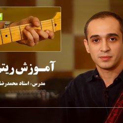 آموزش ریتم گیتار - توسط استاد محمدرضا سبکتکین