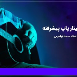 آموزش گیتار پاپ پیشرفته - توسط استاد محمد ابراهیمی