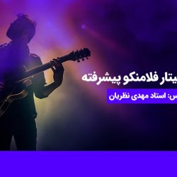 آموزش گیتار فلامنکو پیشرفته - توسط استاد مهدی نظریان