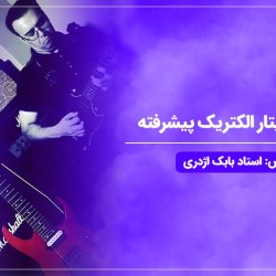 آموزش گیتار الکتریک پیشرفته - توسط استاد بابک اژدری