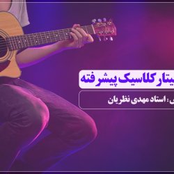 آموزش گیتار کلاسیک پیشرفته - توسط استاد مهدی نظریان