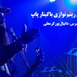 آموزش ریتم نوازی با گیتار پاپ - توسط استاد دانیال پورکرمعلی