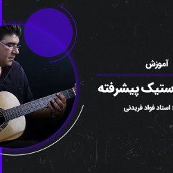 آموزش گیتار آکوستیک پیشرفته - توسط استاد فواد فریدنی