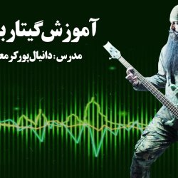 آموزش گیتار بیس - توسط استاد دانیال پور کرمعلی