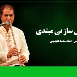 آموزش ساز نی مبتدی - توسط استاد محمد عابدینی