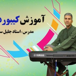 آموزش کیبورد ارگ - توسط استاد جلیل سجاد