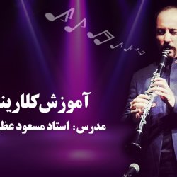 آموزش کلارینت - توسط استاد مسعود عظیمی فر
