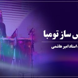 آموزش ساز تومبا - توسط استاد امیر هاشمی