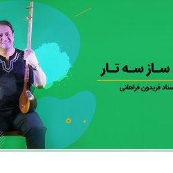 آموزش ساز سه تار - توسط استاد فریدون فراهانی