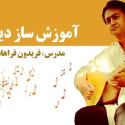 آموزش ساز دیوان - توسط استاد فریدون فراهانی