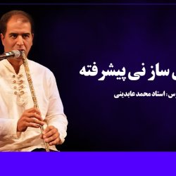 آموزش ساز نی پیشرفته - توسط استاد محمد عابدینی
