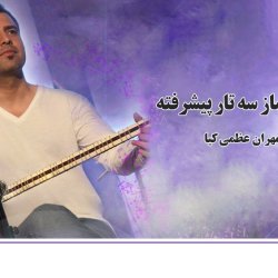 آموزش ساز سه تار پیشرفته - توسط استاد مهران عظمی کیا